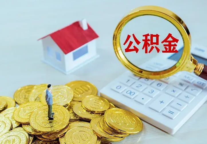 许昌兰州公积金为什么不能提取了（兰州公积金为什么不能提取了呢）